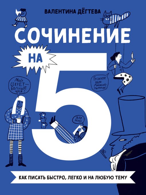 Title details for Сочинение на 5! Как писать быстро, легко и на любую тему by Валентина Дёгтева - Available